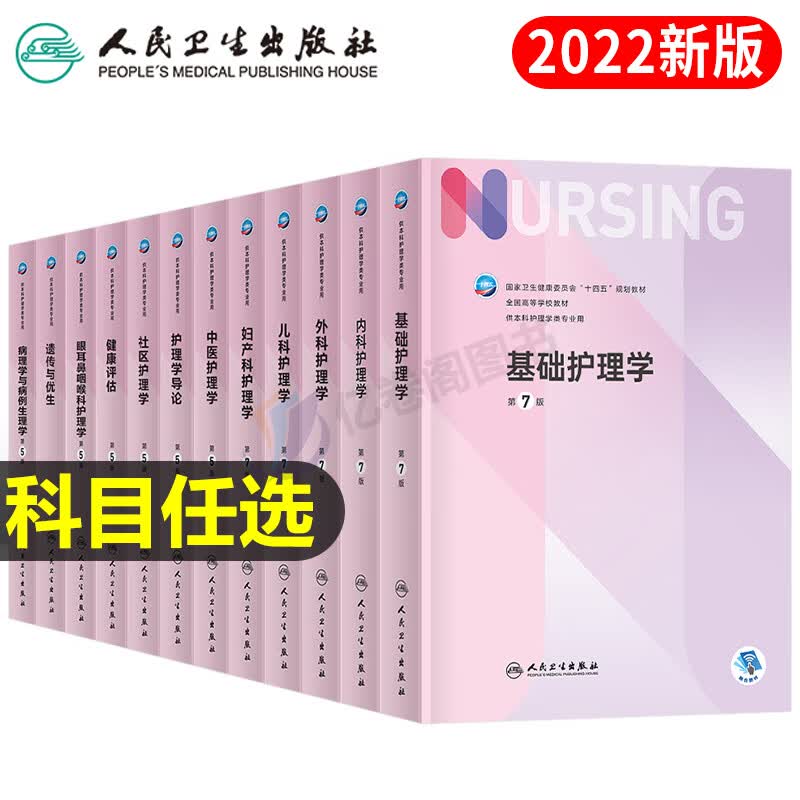 人卫版护理学第7版本科专业教材考试书基础内科外科中医儿科妇产科导论社区健康评估实训与学习指导主管护师 内科+外科+妇女+儿科【全套4本】