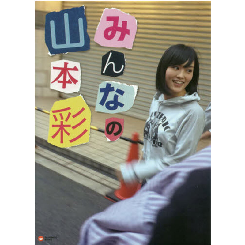 【中图日文】みんなの山本彩 akb48山本彩 写真集 nmb48原版进口 日本