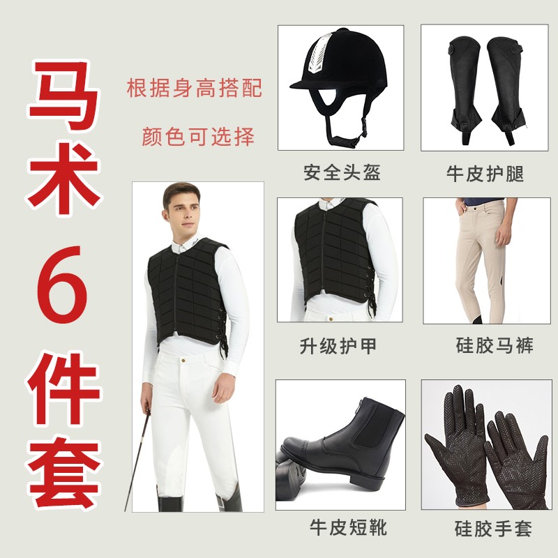 專業(yè)馬術(shù)套裝騎馬裝女騎馬頭盔馬靴馬術(shù)戶外訓(xùn)練服男初學(xué)者套裝 男士6件套（根據(jù)身高體重搭配） S