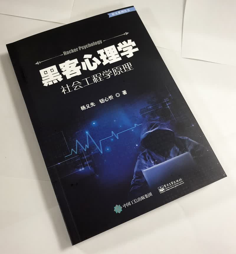 黑客心理学(社会工程学原理)/补天系列丛书