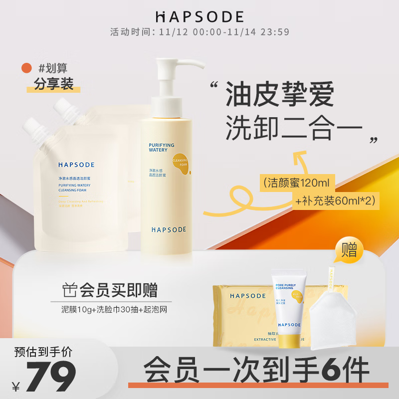 悦芙媞（Hapsode）洁颜蜜2.0氨基酸洁面洗面奶深度清洁洗卸二合一清爽细腻学生男女 【全新版】120ml+60ml*2