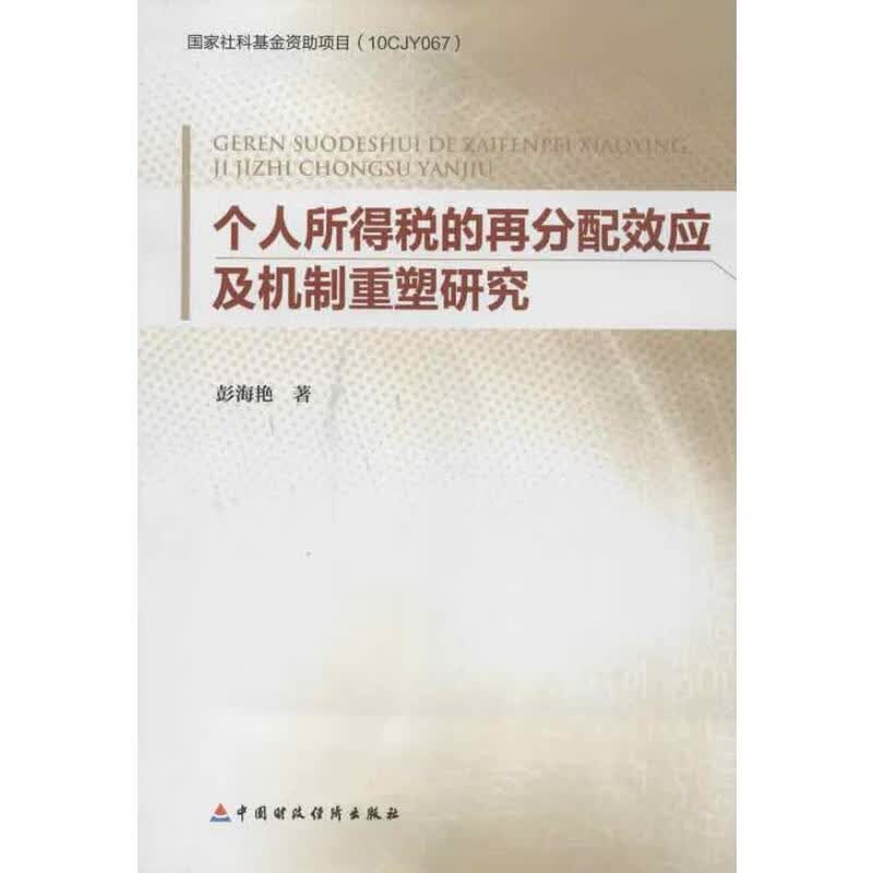 个人所得税的再分配效应及机制重塑研究