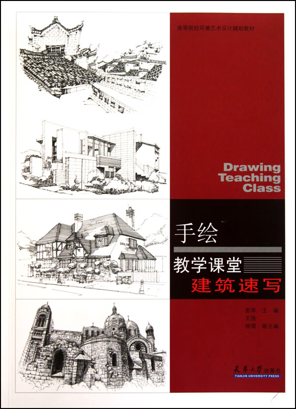 手绘教学课堂(建筑速写高等院校环境艺术设计辅教材)彭军