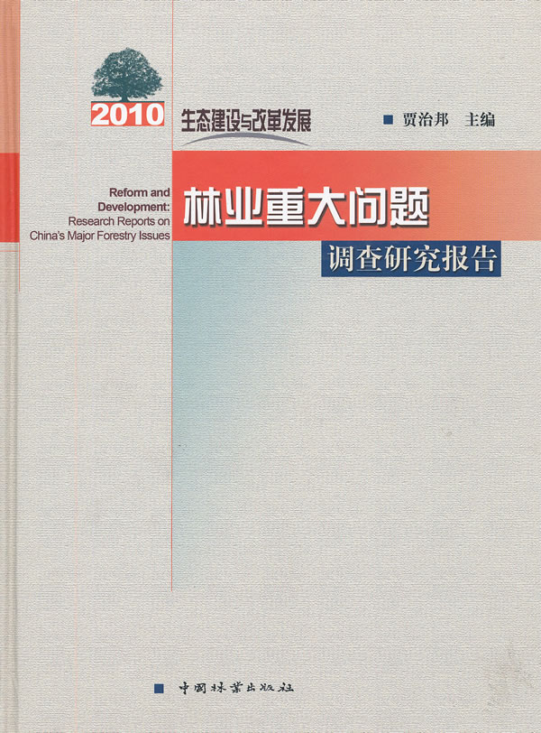 生态建设与改革发展 农业/林业 书籍