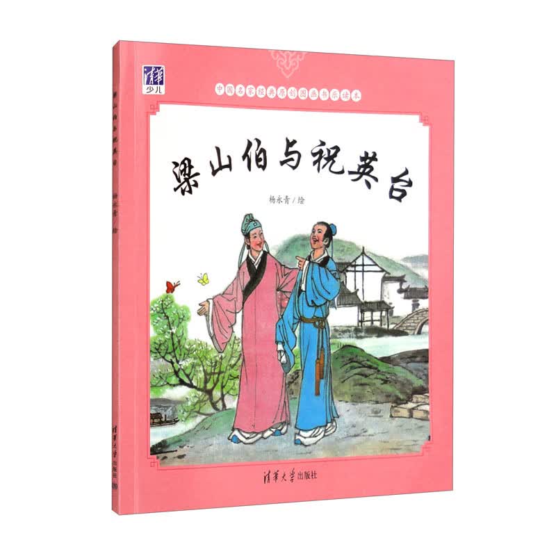 儿童绘本 梁山伯与祝英台 正版新书 梁山伯与祝英台
