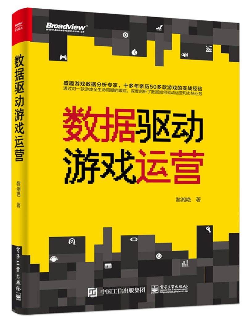 数据驱动游戏运营(博文视点出品)