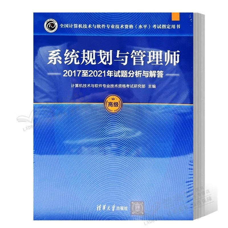 系统规划与管理师20172021年试题分析与解答 计算机技术与软件专业
