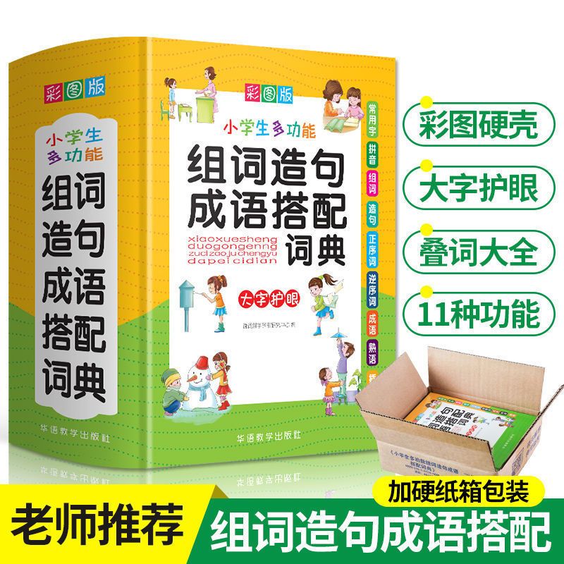 小学生字典成语词典英汉英语词典版组词造句同义词近义反义词 小学生多功能组词造句成语搭配词典