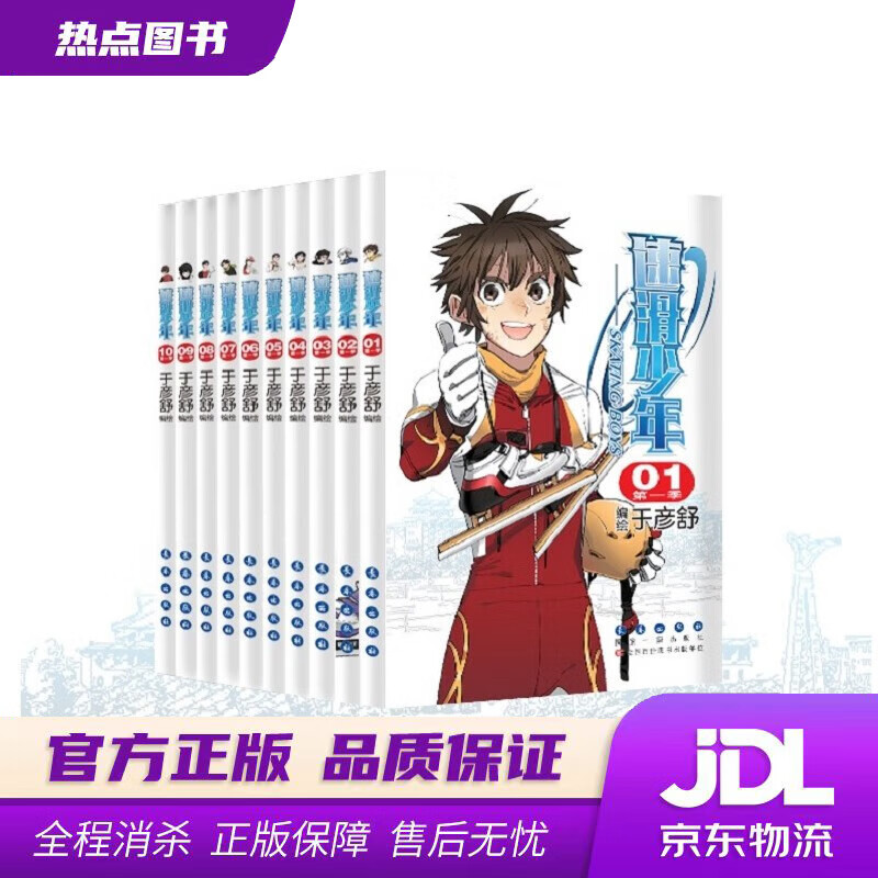 【新华书店 官方正版】 速滑少年（套装1-10册）
