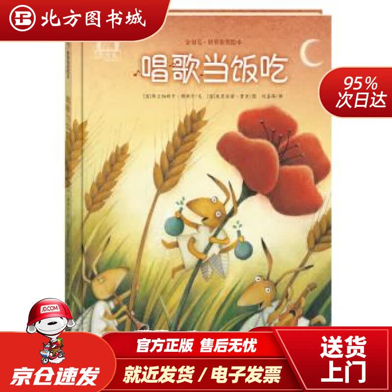 【正版现货】金羽毛世界获奖绘本唱歌当饭吃弗兰切斯卡·博斯卡,朱利安诺·费里,刘嘉路海燕出版社 北方图书城