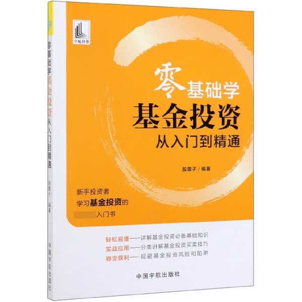 零基础学基金投资从入门到精通