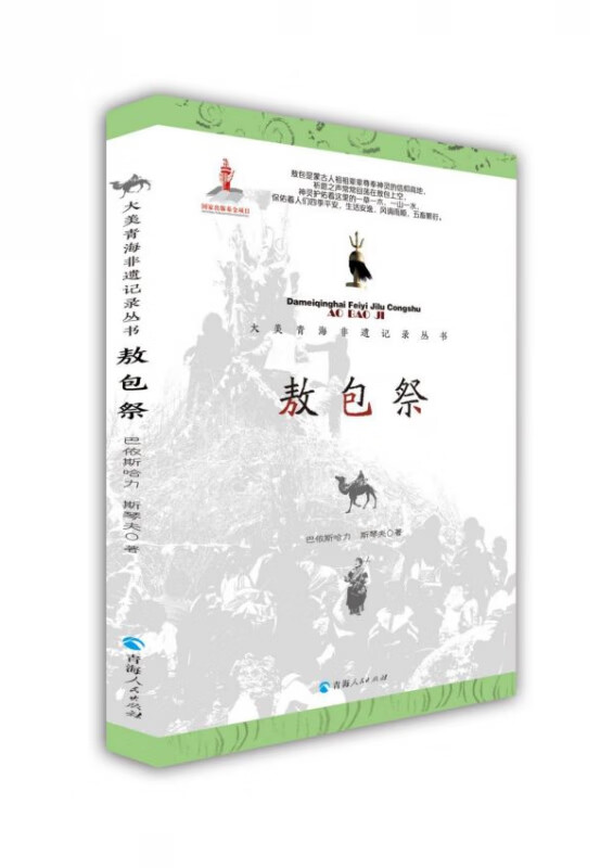 敖包祭/大美青海非遗记录丛书