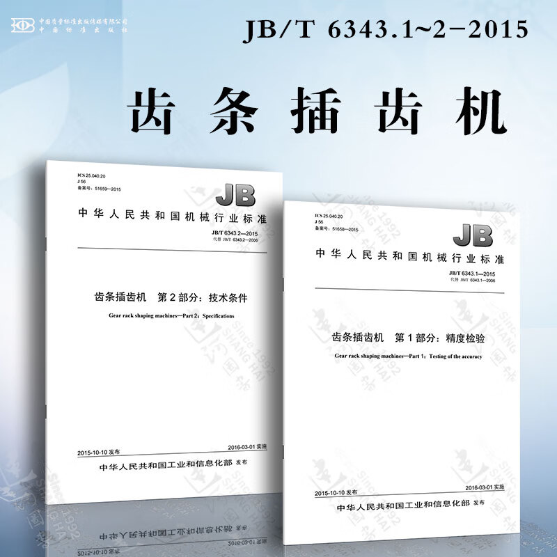 齿条插齿机jb/t6343.1~2-2015