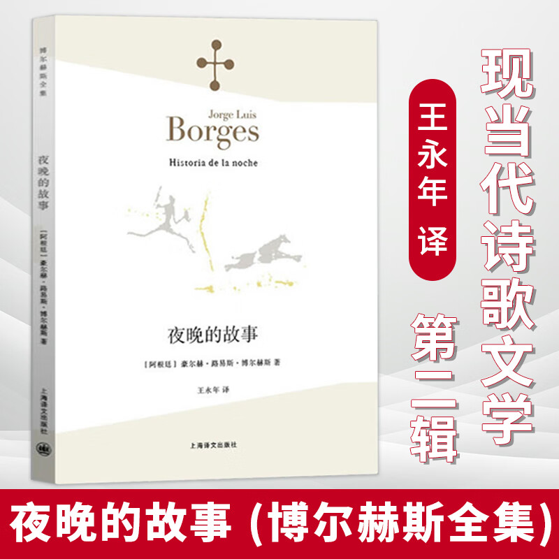 【正版现货】夜晚的故事 豪尔赫·路易斯·博尔赫斯著 王永年译