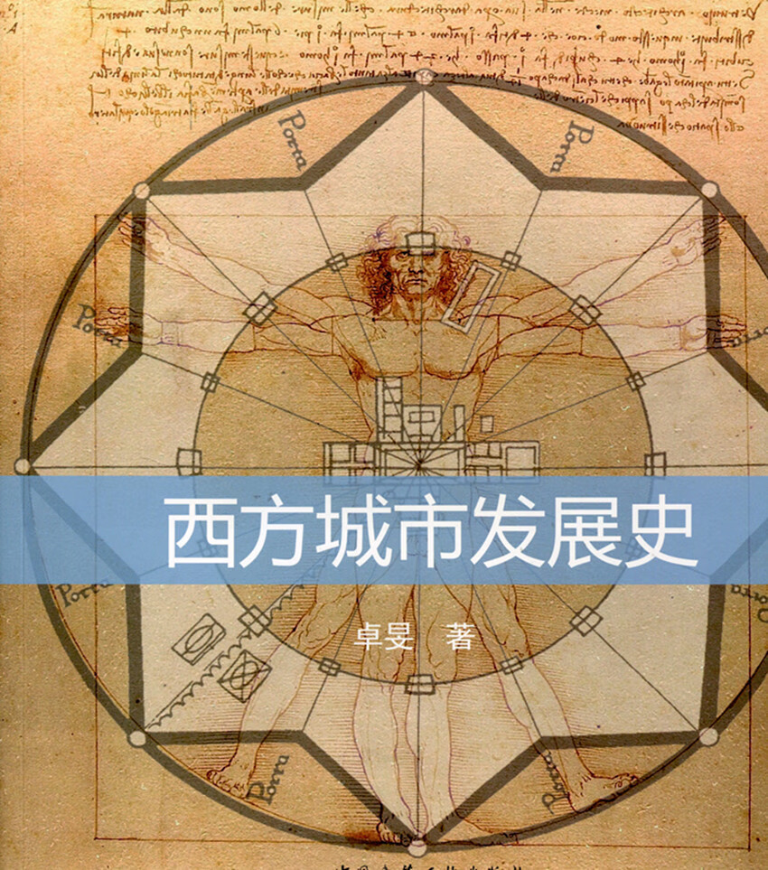 西方城市发展史
