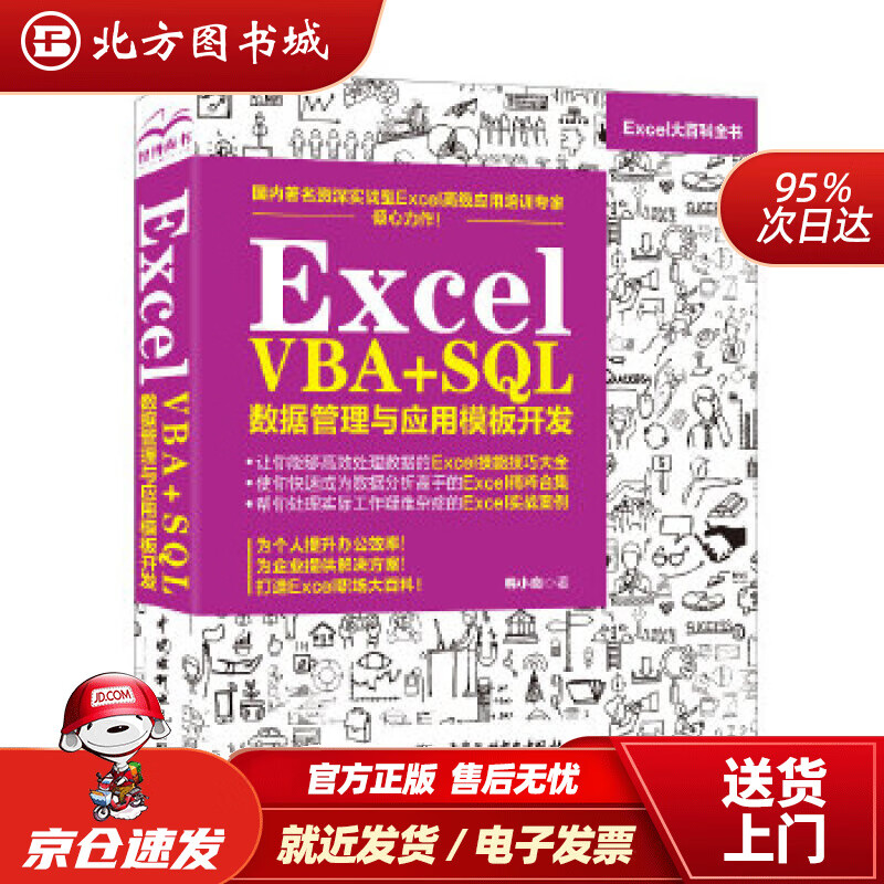 【正版现货】ExcelVBA+SQL数据管理与应用模板开发韩小良水利水电出版社 北方图书城