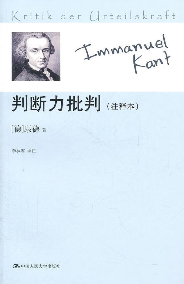 判断力批判(注释本)康德哲学9787300117454