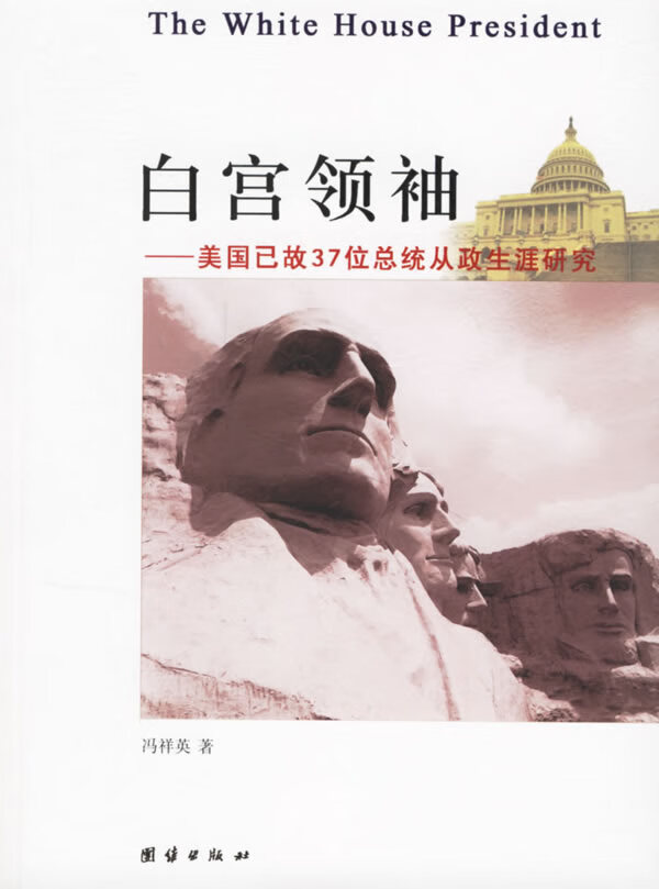 白宫领袖—美国已故37位总统从政生涯研究 冯祥英 著 9787802141001
