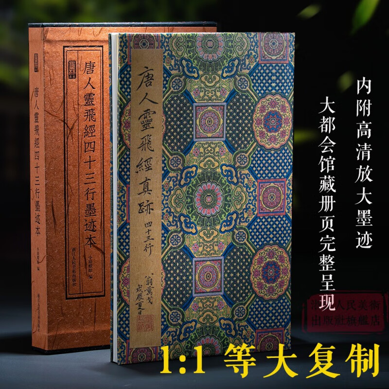 唐人灵飞经四十三行墨迹本(附高清放大墨迹) 美国大都会艺术博物馆藏1:1等大复制完整呈现唐代小楷传书