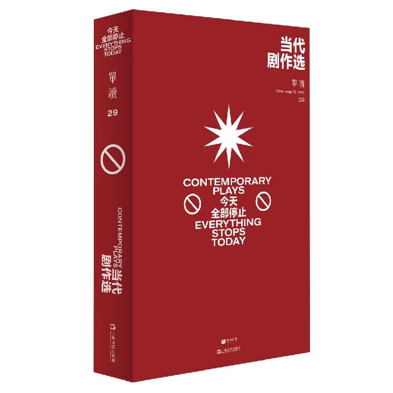 单读29：当代剧作选—今天全部停止