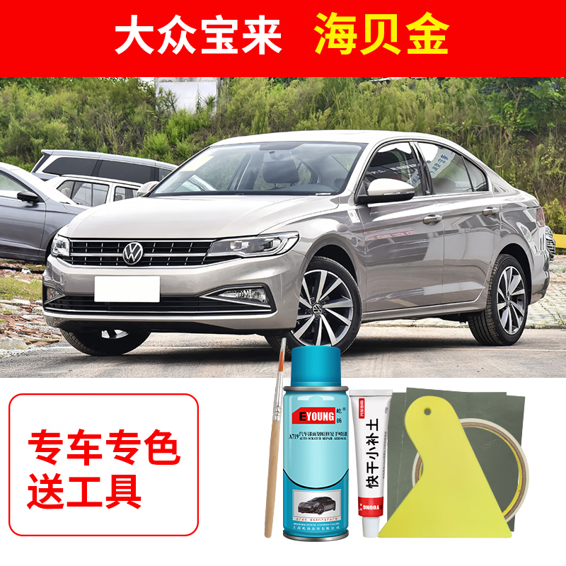 大众宝来海贝金色自喷漆补漆笔车漆划痕修复神器原厂防锈油漆专用
