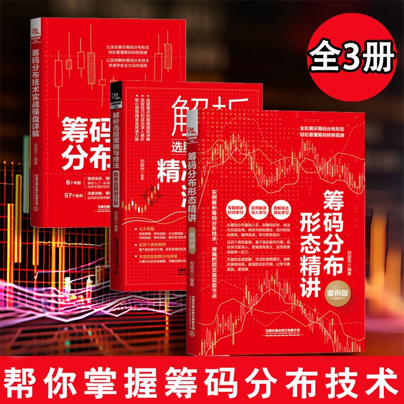 刘益杰炒股书籍【3册】筹码分布形态精讲（案例版）+筹码分布技术实战操盘详解+解析选股策略与技法：精准选择潜力股