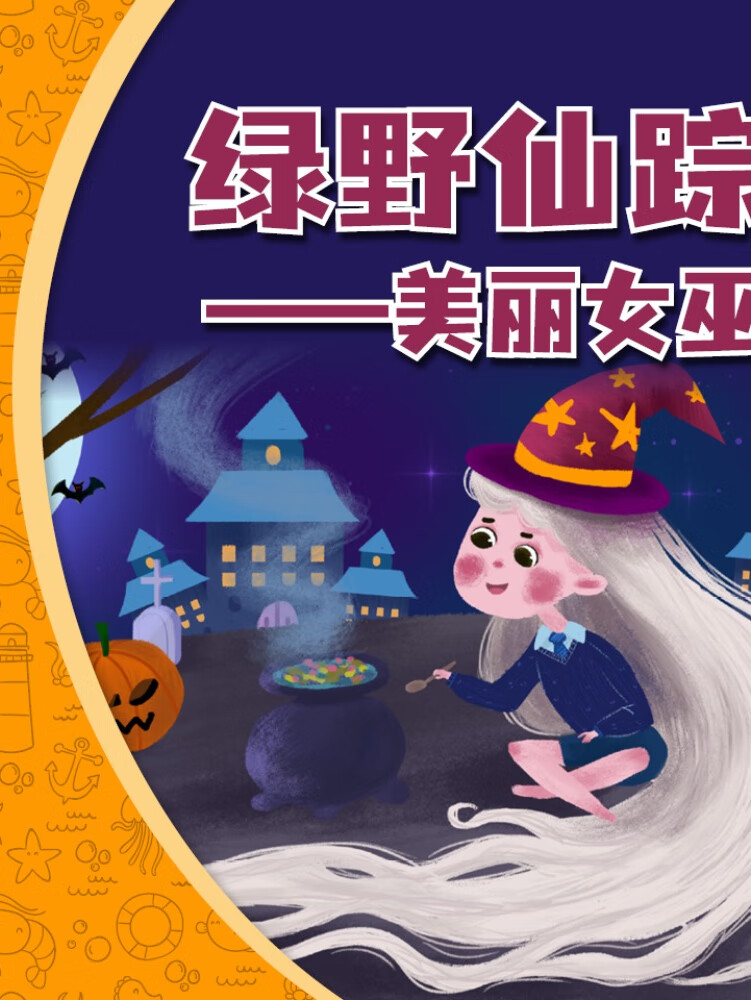 绿野仙踪--美丽女巫|童话|奇幻冒险