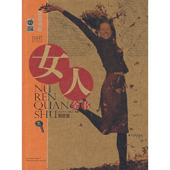 二手女人全书 《家庭书架》编委会编 9787200067002 8成新