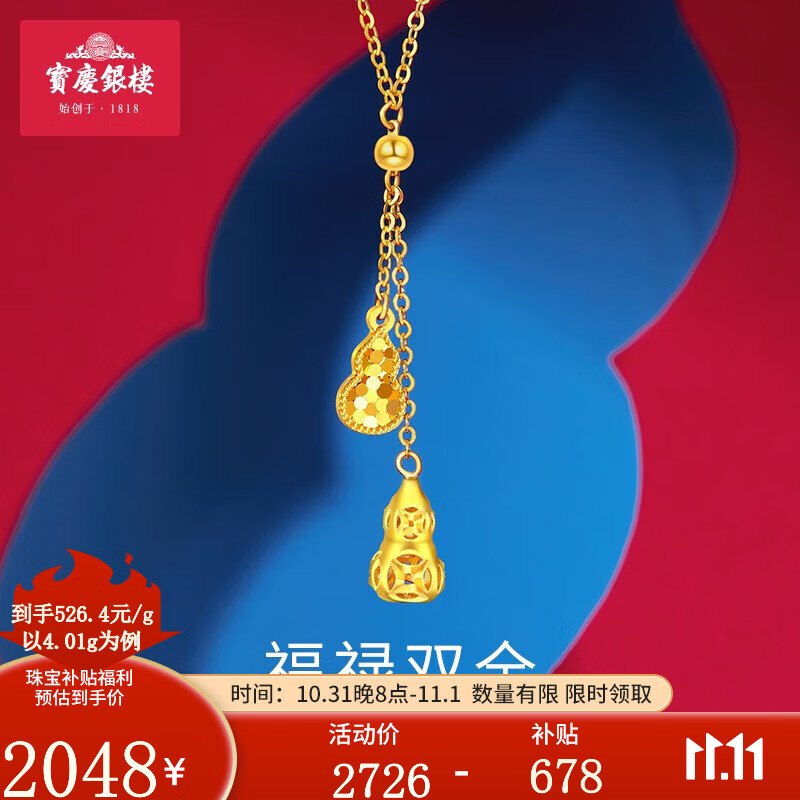 宝庆银楼 黄金项链女足金999套链流苏葫芦吊坠锁骨链订婚结婚三金时尚首饰 足金流苏葫芦套链 约3.89g属于什么档次？