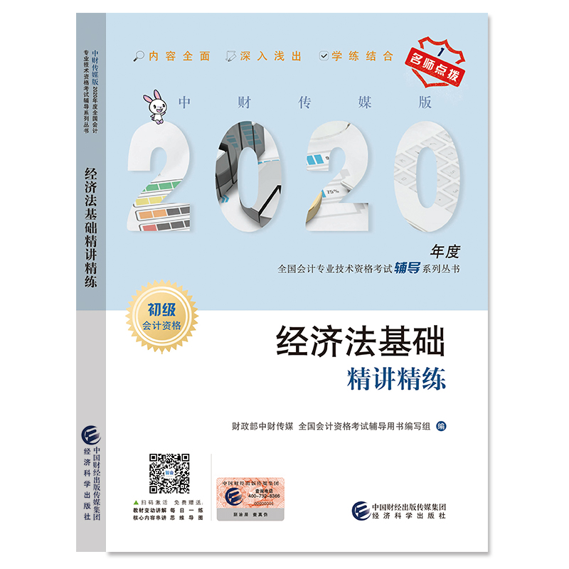 经济法基础精讲精练/书籍