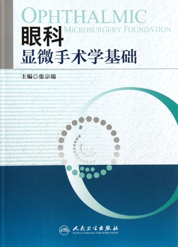 眼科显微手术学基础