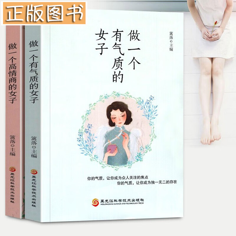 正版 全2册 做一个高情商的女子+做一个有气质的女子 适合女人看的书 女性励志书籍