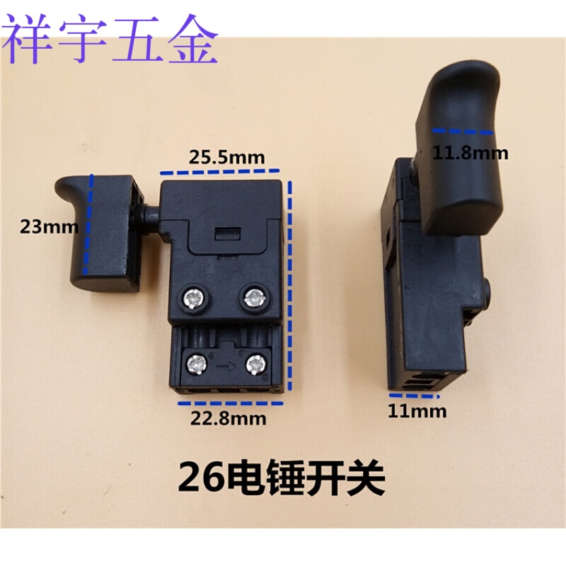 适之电锤开关冲击钻开关手电钻墙壁打磨机电镐电源开关 26电锤开关