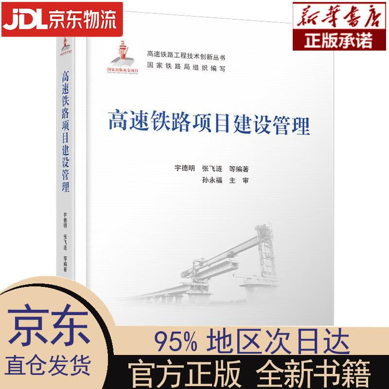 【新华正版】 高速铁路项目建设管理 宇德明，张飞涟，等 中国铁道出版社 宇德明,张飞涟,等 中国铁道