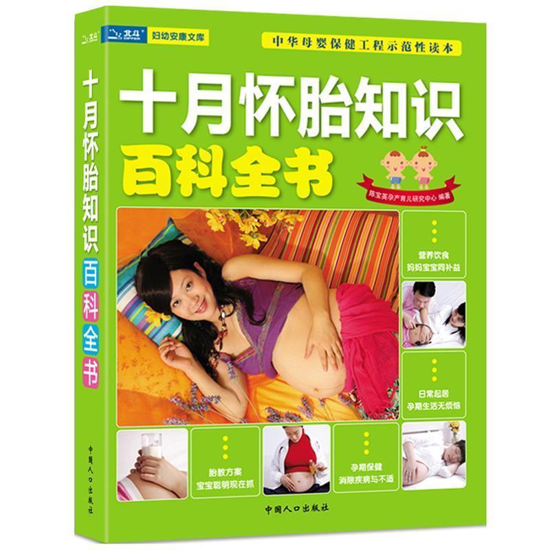 【S】 十月怀胎知识百科全书 陈宝英孕产育儿研究中心 编著 中国人口
