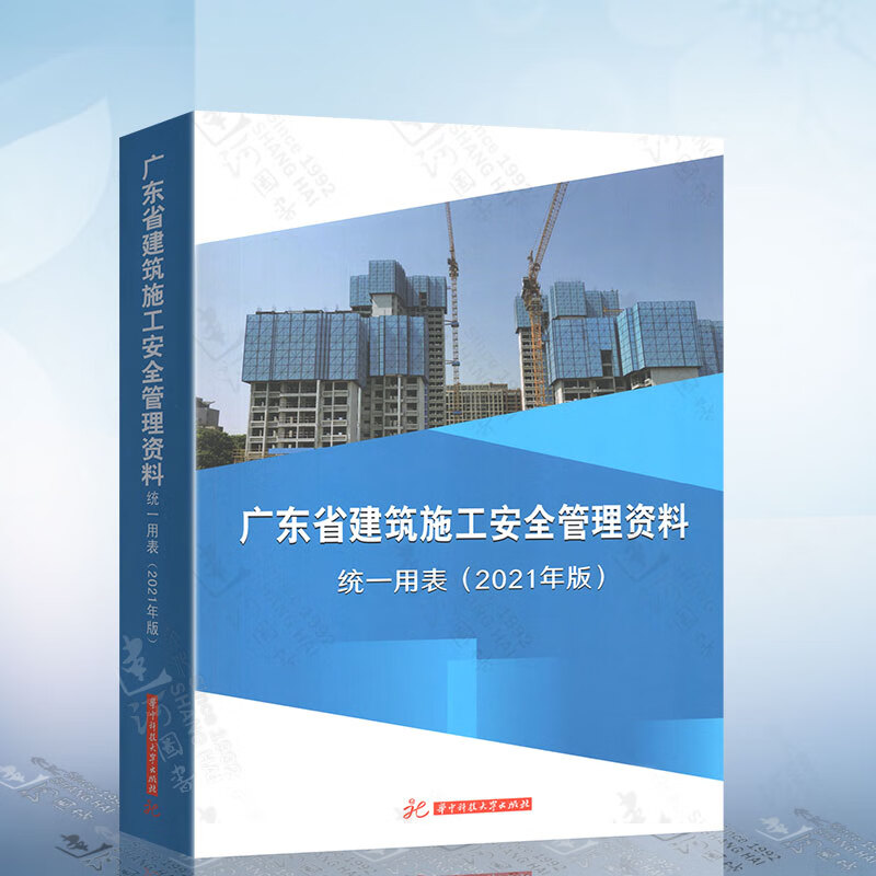 广东省建筑施工安全管理资料统一用表（2021年版）