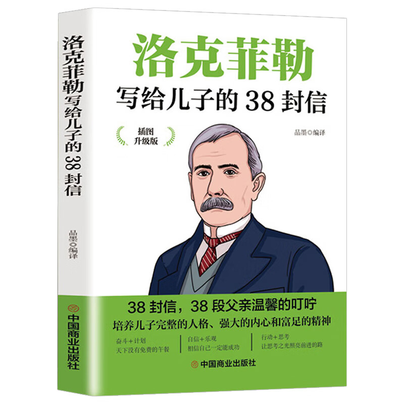 封信 洛克菲洛留给儿子的38封信给孩子人生读的书籍书排行榜 克洛菲勒