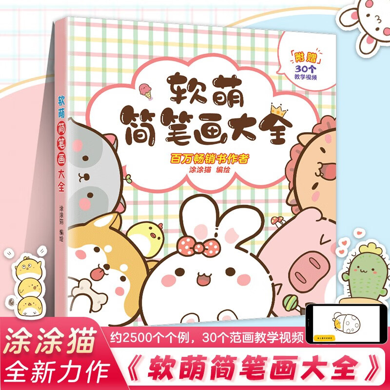 软萌简笔画大全幼儿绘画启蒙儿童涂色本3-6岁学画画幼儿启蒙画画书