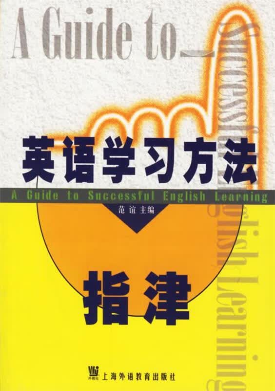 英语学习方法指津