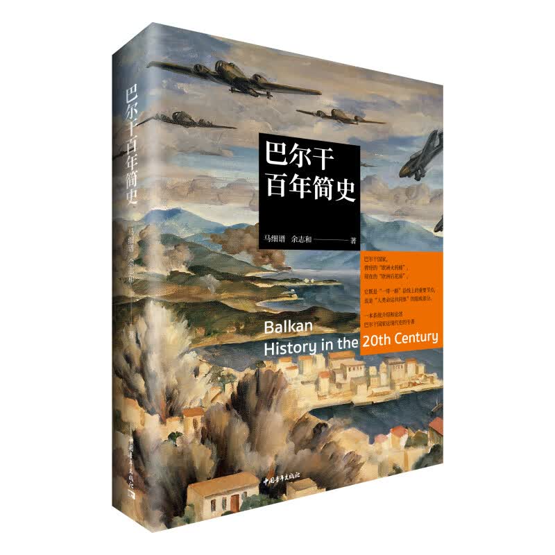 巴尔干百年简史