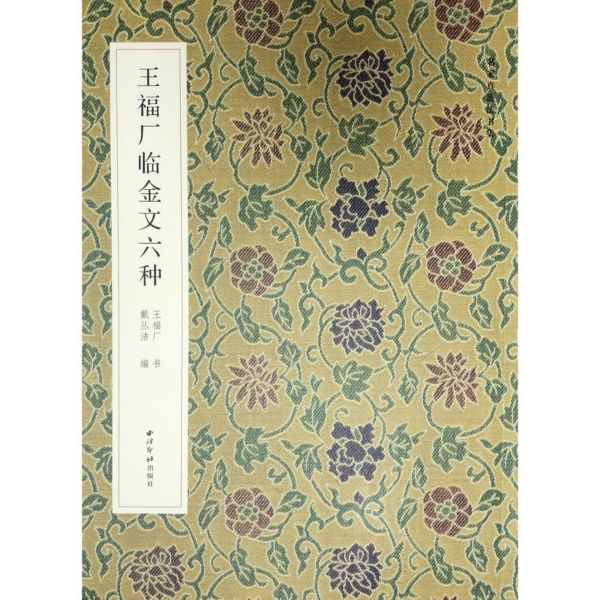 王福厂临金文六种