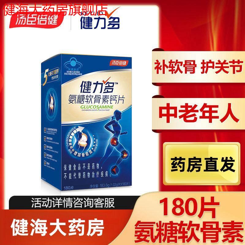 汤臣倍健健力多汤臣倍健氨糖软骨素钙片中老年成人增加骨密度非维骨力