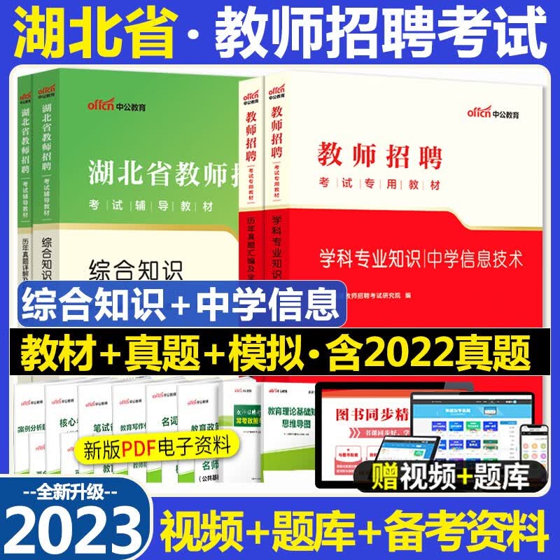 湖北教师招聘中学信息技术考试用书 中公2023湖北省农村义务教育教师招聘考试用书综合知识中学信息技术学科知识教材历年真题及标准预测试卷4本湖北省教师编制题库刷题