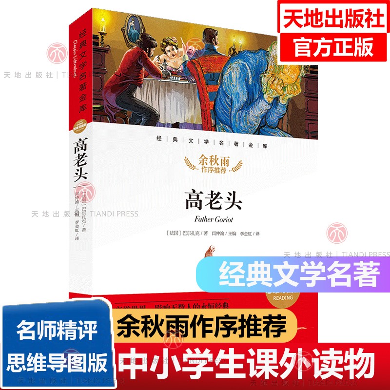 高老头经典文学名著金库名师精评思维导图版中小学课外读物7-14岁假期