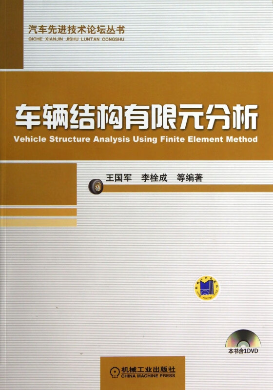 车辆结构有限元分析(附光盘)/汽车先进技术论坛丛书