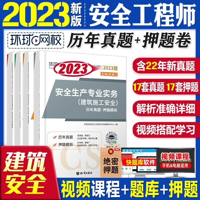 2023安全工程师试卷 2023中级注册安全工程师教材配套真题试卷 安全工程师历年真题模拟试卷 注安真题送环球视频 建筑施工安全全套4科目