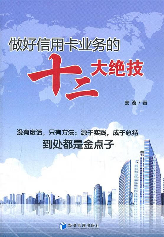 做好信用卡业务的十二大绝技