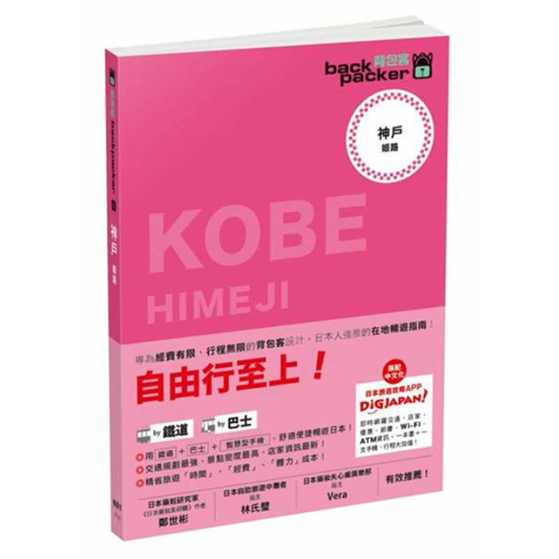 预订台版 自由行至上 神户 日本铁道 巴士自由行背包客系列4自由行指南规划攻略旅行旅游【下架】