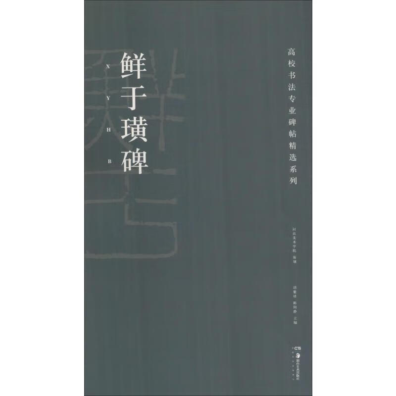 鲜于璜碑