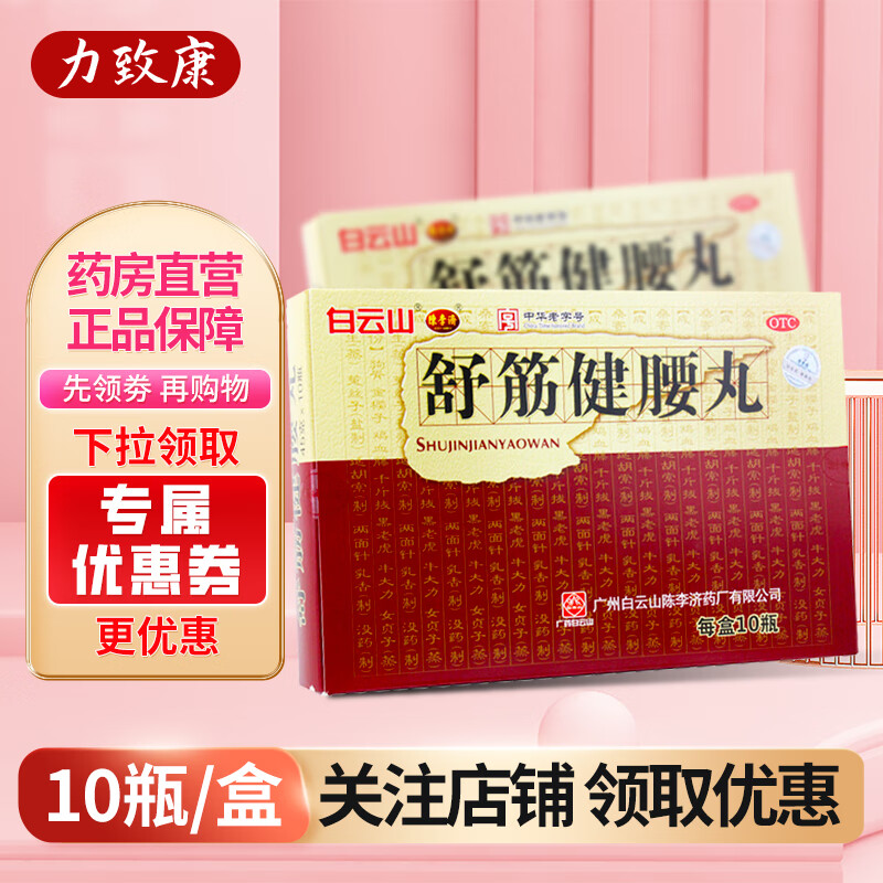 白云山 舒筋健腰丸45g*10瓶/盒 补益肝肾 强健筋骨 驱风除湿 活络止痛